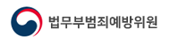 법무부범죄예방위원